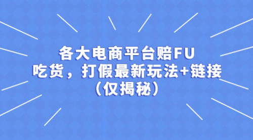 各大电商平台赔FU，吃货，打甲最新玩法+链接（仅揭秘 