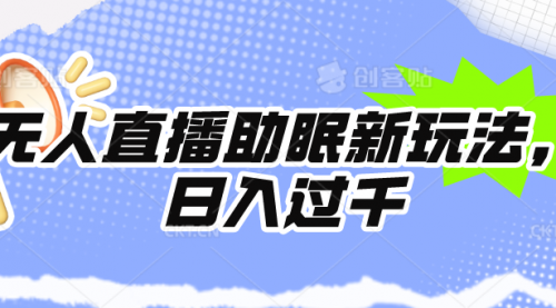 无人直播助眠新玩法，24小时挂着，日入1000+