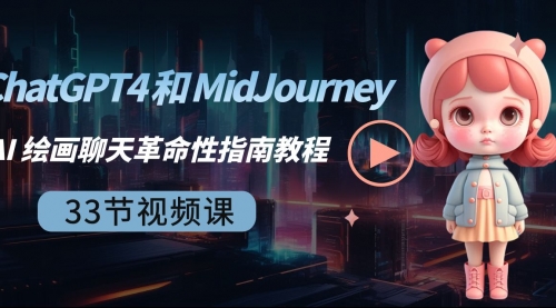 ChatGPT4 和 MidJourney AI 绘画聊天革命性指南教程-33节视频课-中英字幕