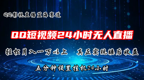 2024蓝海赛道，QQ短视频无人播剧，轻松月入上万