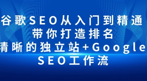 谷歌SEO从入门到精通 带你打造排名 清晰的独立站+Google SEO工作流