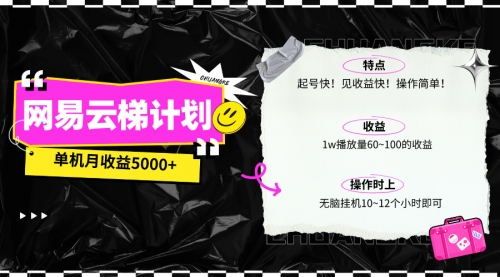 网易云梯计划网页版，单机月收益5000+！可放大操作