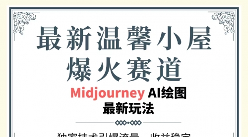 最新温馨小屋爆火赛道，独家技术引爆流量，收益稳定，单日1000+