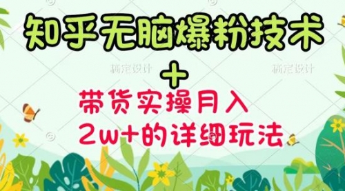 《知乎无脑爆粉技术》+图文带货月入2W+的玩法送素材