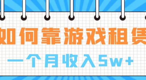 通过游戏入账100万 手把手带你入行 月入5W