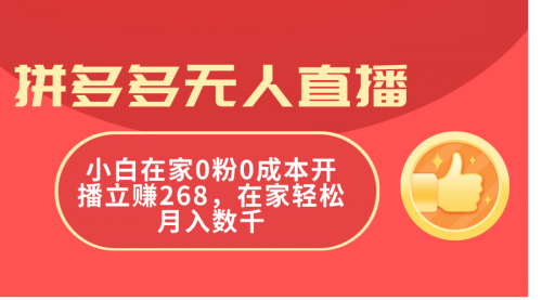 拼多多无人直播，小白在家0粉0成本开播立赚268