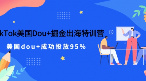 TikTok美国Dou+掘金出海特训营，美国dou+成功投放95%