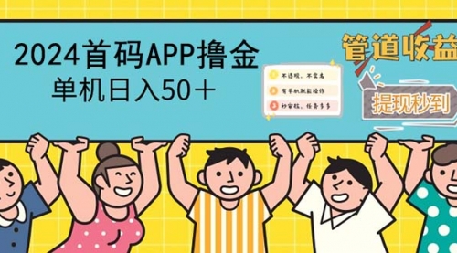 2024首码零撸聚合APP，单机日入50＋