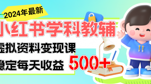 稳定轻松日赚500+ 小红书学科教辅 细水长流的闷声发财项目