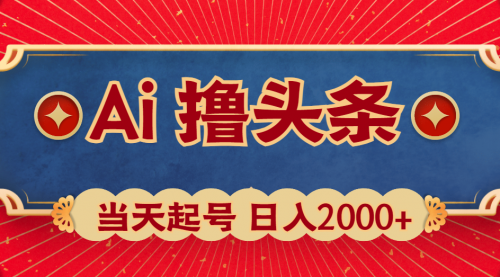 Ai撸头条，当天起号，第二天见收益，日入2000+