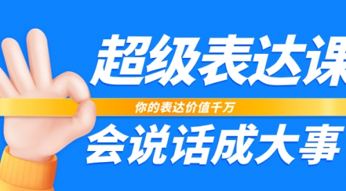 超级-表达课，你的表达价值千万，会说话成大事（17节课）