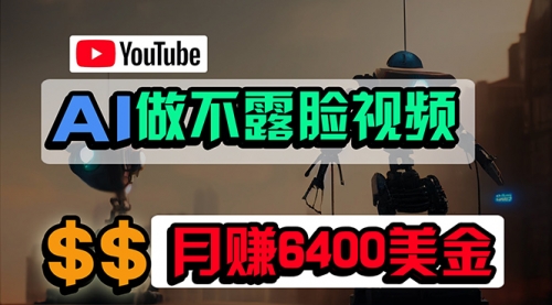 免费AI工具做不露脸YouTube视频，6400美金月，无任何门槛