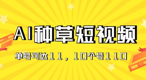 AI种草单账号日收益11元（抖音，快手，视频号）