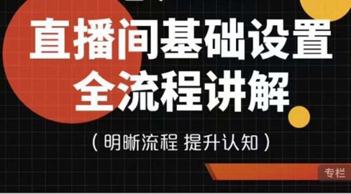 七玥传媒·直播间基础设置流程全讲解，手把手教你操作直播间设置流程 