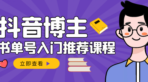 跟着抖音博主陈奶爸学抖音书单变现，从入门到精通 0基础抖音赚钱