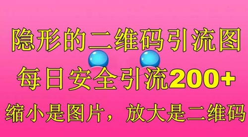 隐形的二维码引流图，缩小是图片，放大是二维码，每日安全引流200+