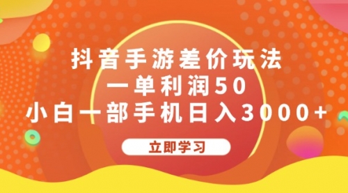 抖音手游差价玩法，一单利润50，小白一部手机日入3000+