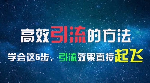 高效引流的方法，可以帮助你日引300+创业粉