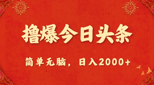 撸爆今日头条，简单无脑，日入2000+