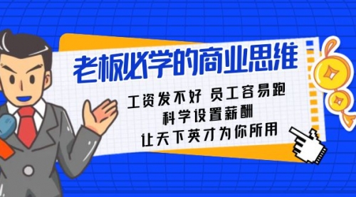 老板必学课：工资 发不好 员工 容易跑，科学设置薪酬 让天下英才为你所用