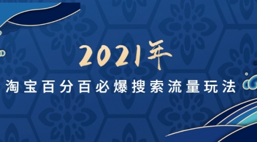 淘宝新款宝贝短时间变成爆款，2021最新打法