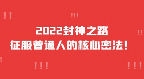 2022封神之路-征服普通人的核心密法，全面打通认知-价值6977元 