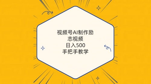 视频号AI制作励志视频，日入500+，手把手教学（附工具+820G素材）