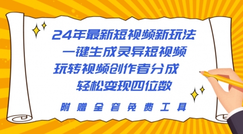 24年最新短视频新玩法，一键生成灵异短视频，玩转视频创作者分成