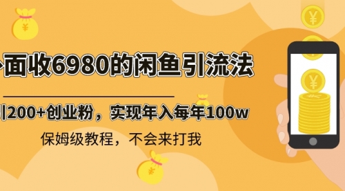 外面收费6980闲鱼引流法，日引200+创业粉，每天稳定2000+收益，保姆级教程