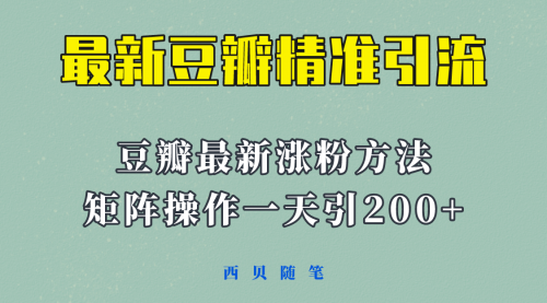 矩阵操作，一天引流200+，23年最新的豆瓣引流方法！ 