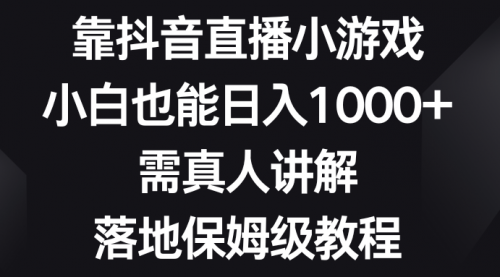 靠抖音直播小游戏，小白也能日入1000+