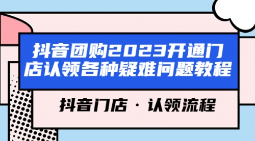 抖音团购2023开通门店认领各种疑难问题教程，抖音门店·认领流程 