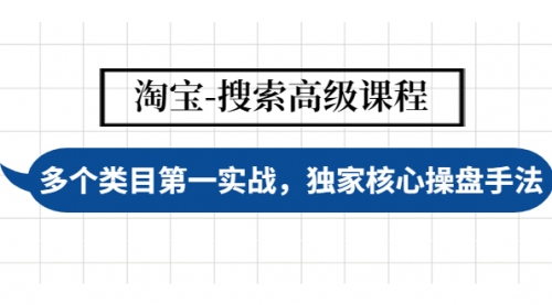 淘宝-搜索高级课程：多个类目第一实战，独家核心操盘手法 