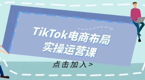 从新手到精通，成为TikTok带货运营高手