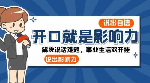 开口-就是影响力：说出-自信，说出-影响力！解决说话难题，事业生活双开挂