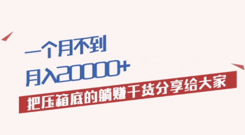 月入20000+的压箱底干货，开启躺赚的模式分享给你