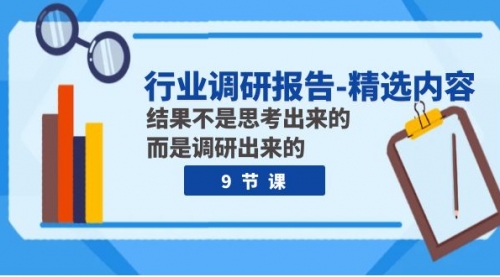 行业调研报告-精选内容：结果不是思考出来的 而是调研出来的（9节课）