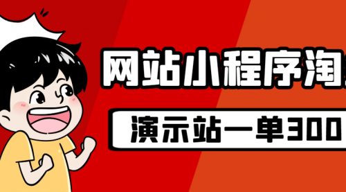 源码站淘金玩法，20个演示站一个月收入近1.5W带实操