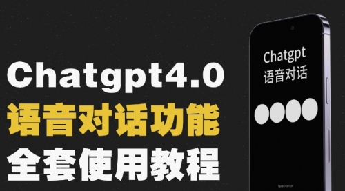 Chatgpt4.0开通教程+语音功能使用