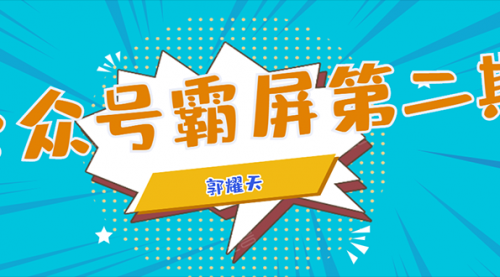 公众号霸屏SEO特训营第二期，普通人如何通过拦截单日涨粉1000人 快速赚钱