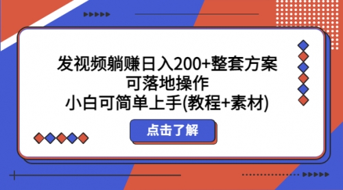 发视频躺赚一天200+整套方案可落地操作 小白可简单上手(教程+素材) 