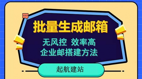 批量注册邮箱，支持国外国内邮箱，无风控，效率高，小白保姆级教程