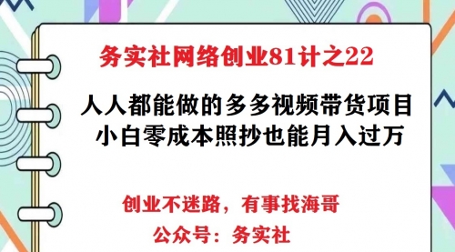 务实社网创81之21：人人都能操作的多多视频带货项目，无脑搬运月入10000+ 