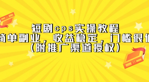 短剧实操教程，简单副业，收益稳定，门槛很低（附推广渠道授权） 