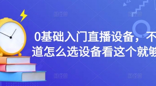 百万主播教学：0基础入门直播设备，选设备看这个就够了 