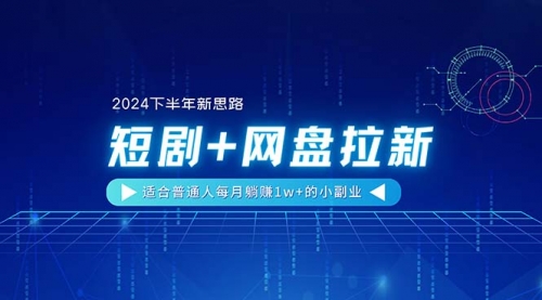 短剧+网盘拉新，适合普通人每月躺赚1w+的小副业