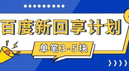 百度搬砖项目 一单5元 5分钟一单 操作简单 适合新手 手把