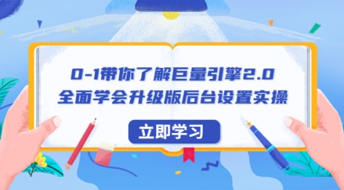 0-1带你了解巨量引擎2.0：全面学会升级版后台设置实操（56节视频课）