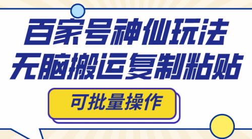 百家号神仙玩法，无脑搬运复制粘贴，可批量操作