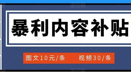 百家号暴利内容补贴项目，图文10元一条，视频30一条，新手小白日赚300+ 